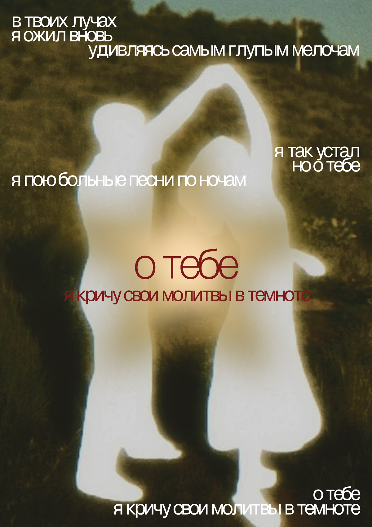 Постер Тебе
